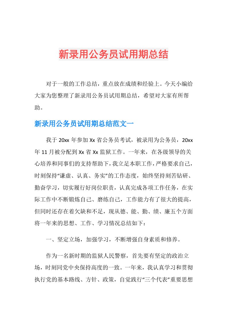 新录用公务员试用期总结