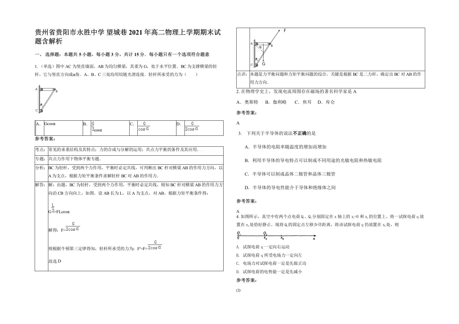 贵州省贵阳市永胜中学望城巷2021年高二物理上学期期末试题含解析