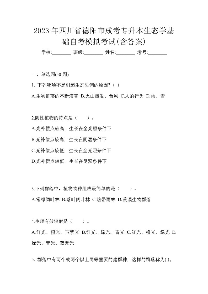 2023年四川省德阳市成考专升本生态学基础自考模拟考试含答案