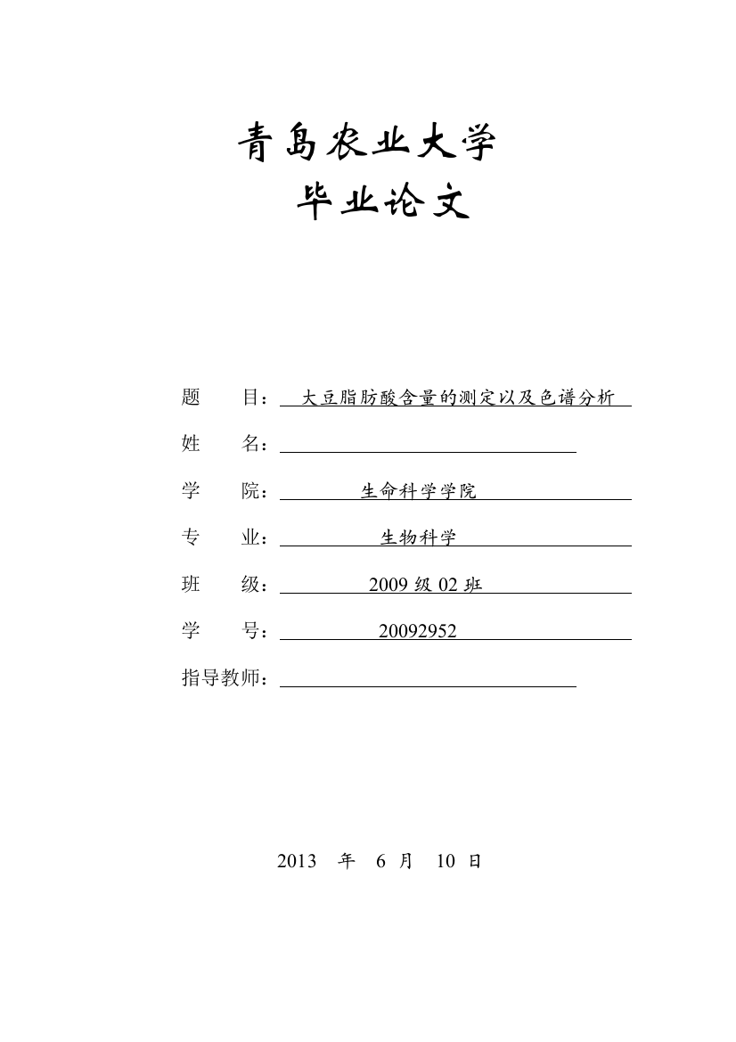 青岛农业大学生物科学毕业论文大豆脂肪酸含量的测定以及色谱分析