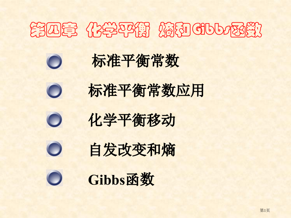 化学平衡熵和Gibbs函数市公开课一等奖百校联赛特等奖课件