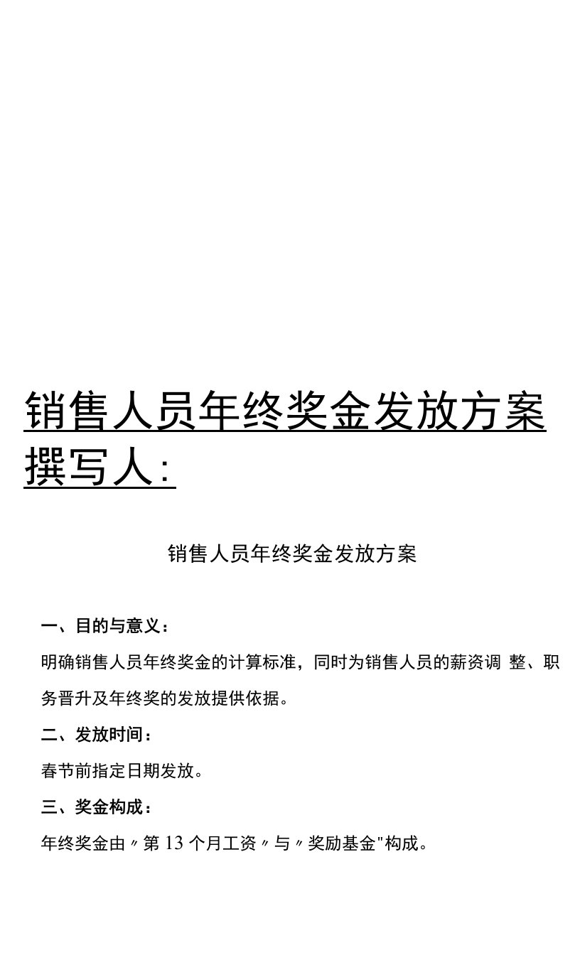 最新人员年终奖发放办法文档