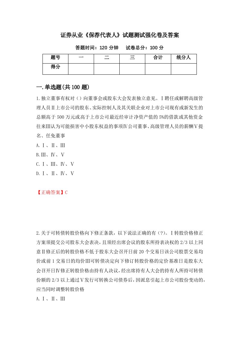 证券从业保荐代表人试题测试强化卷及答案15