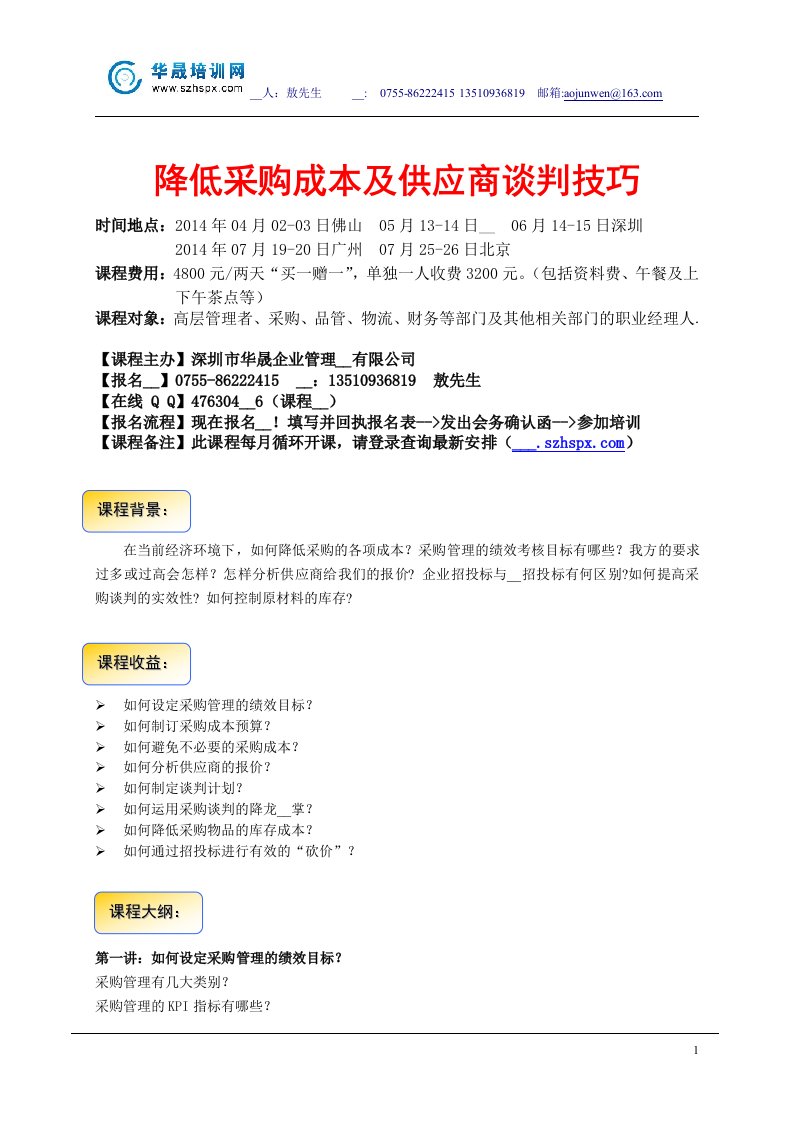 月降低采购成本及供应商谈判技巧张仲豪