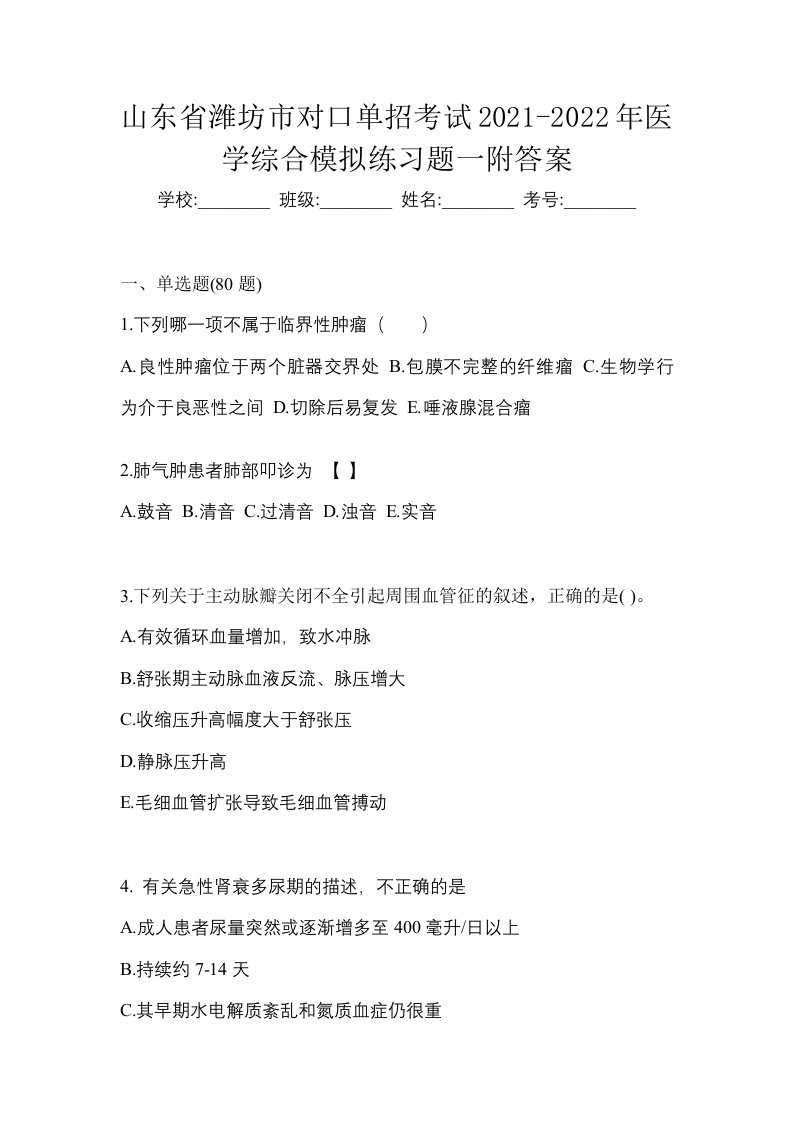 山东省潍坊市对口单招考试2021-2022年医学综合模拟练习题一附答案