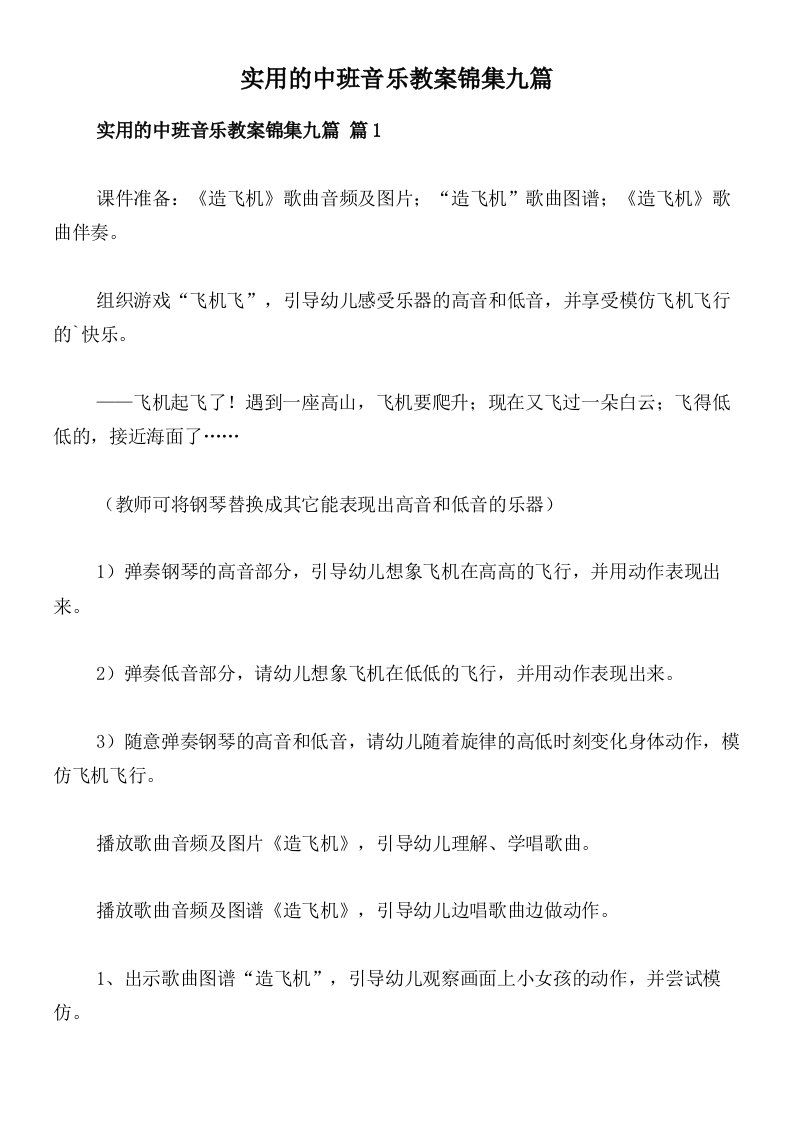 实用的中班音乐教案锦集九篇