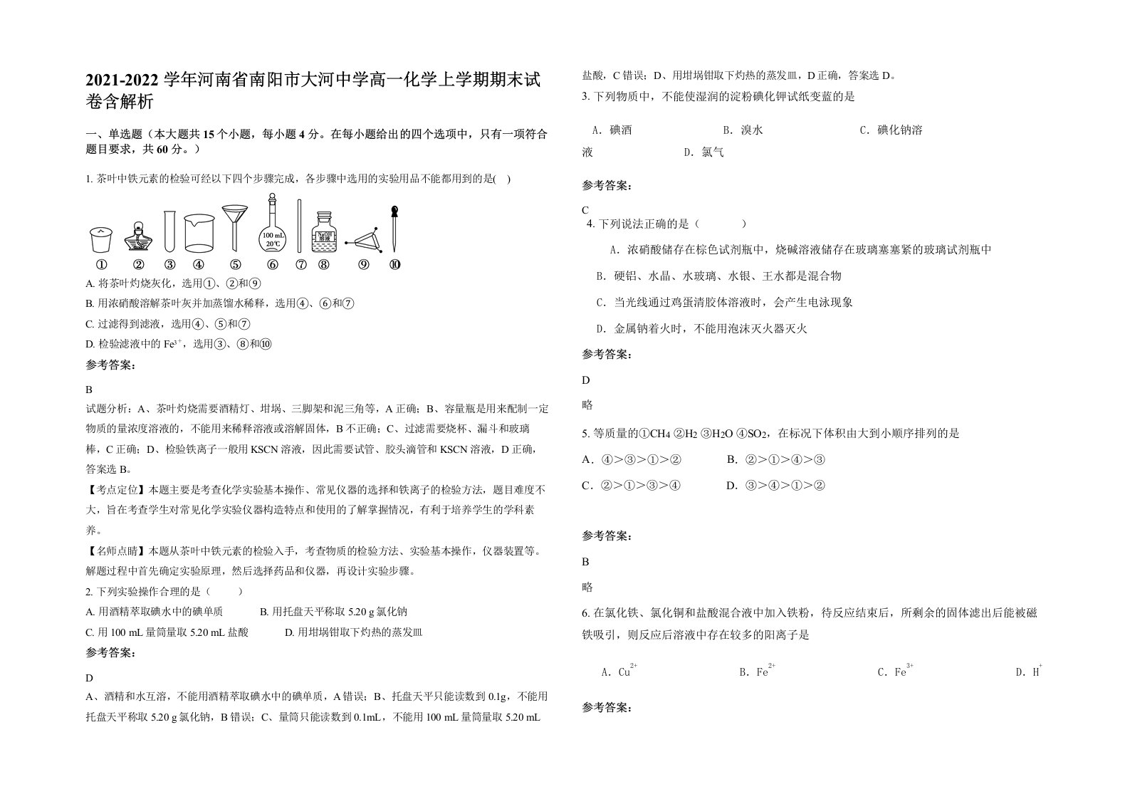 2021-2022学年河南省南阳市大河中学高一化学上学期期末试卷含解析