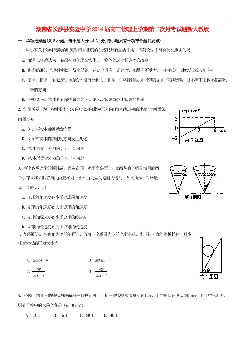 湖南省长沙县实验中学2014届高三物理上学期第二次月考试题新人教版