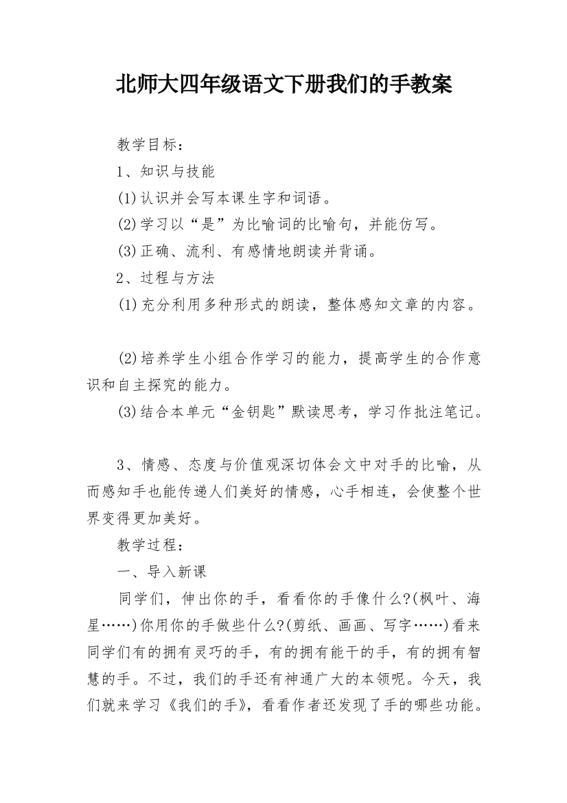 北师大四年级语文下册我们的手教案