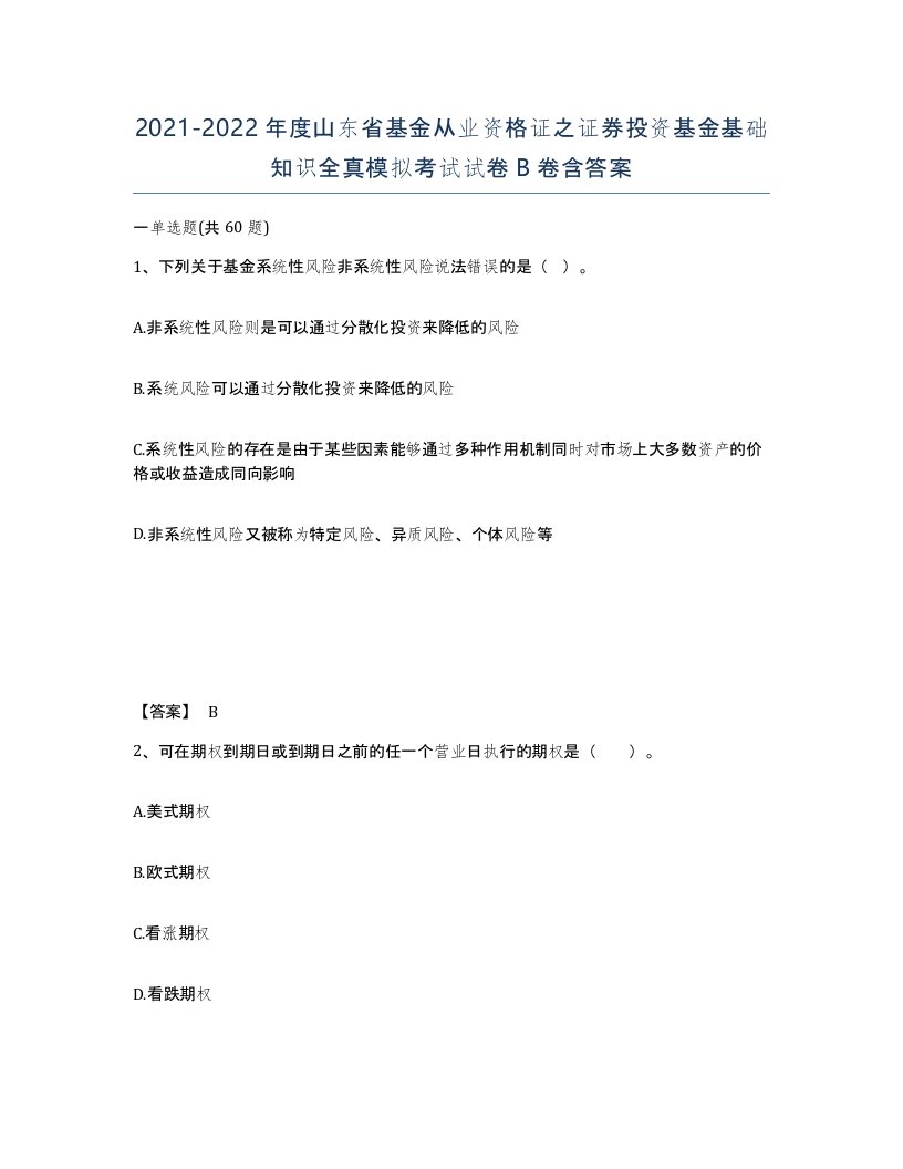 2021-2022年度山东省基金从业资格证之证券投资基金基础知识全真模拟考试试卷B卷含答案