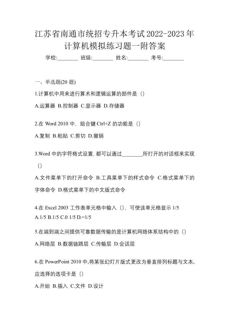 江苏省南通市统招专升本考试2022-2023年计算机模拟练习题一附答案