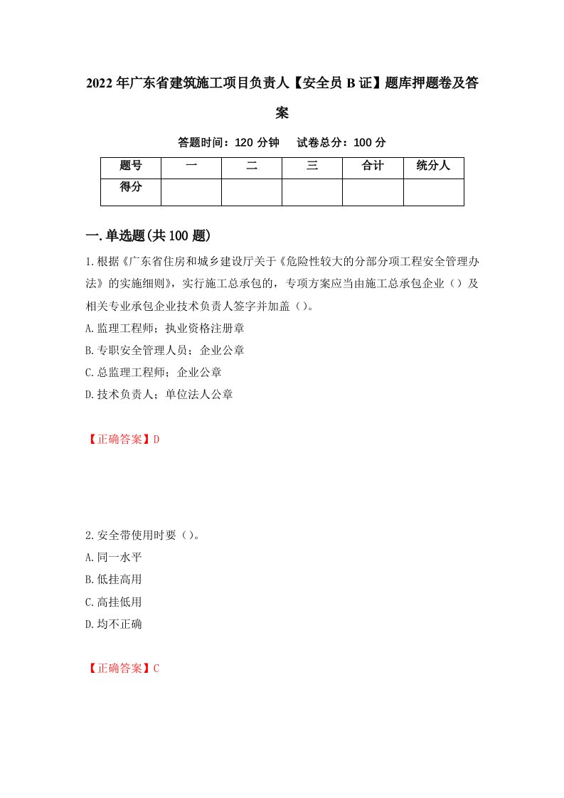 2022年广东省建筑施工项目负责人安全员B证题库押题卷及答案第65次