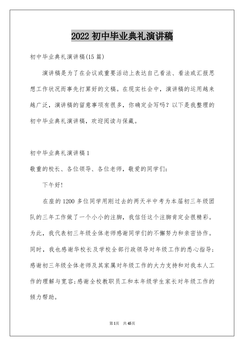 2022初中毕业典礼演讲稿_31