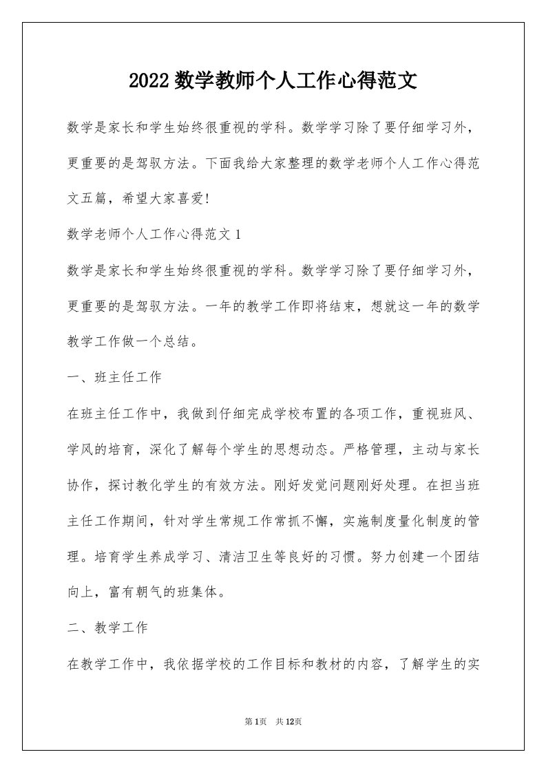 2022数学教师个人工作心得范文