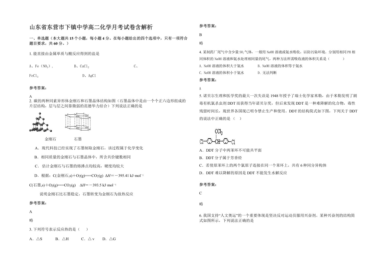 山东省东营市下镇中学高二化学月考试卷含解析