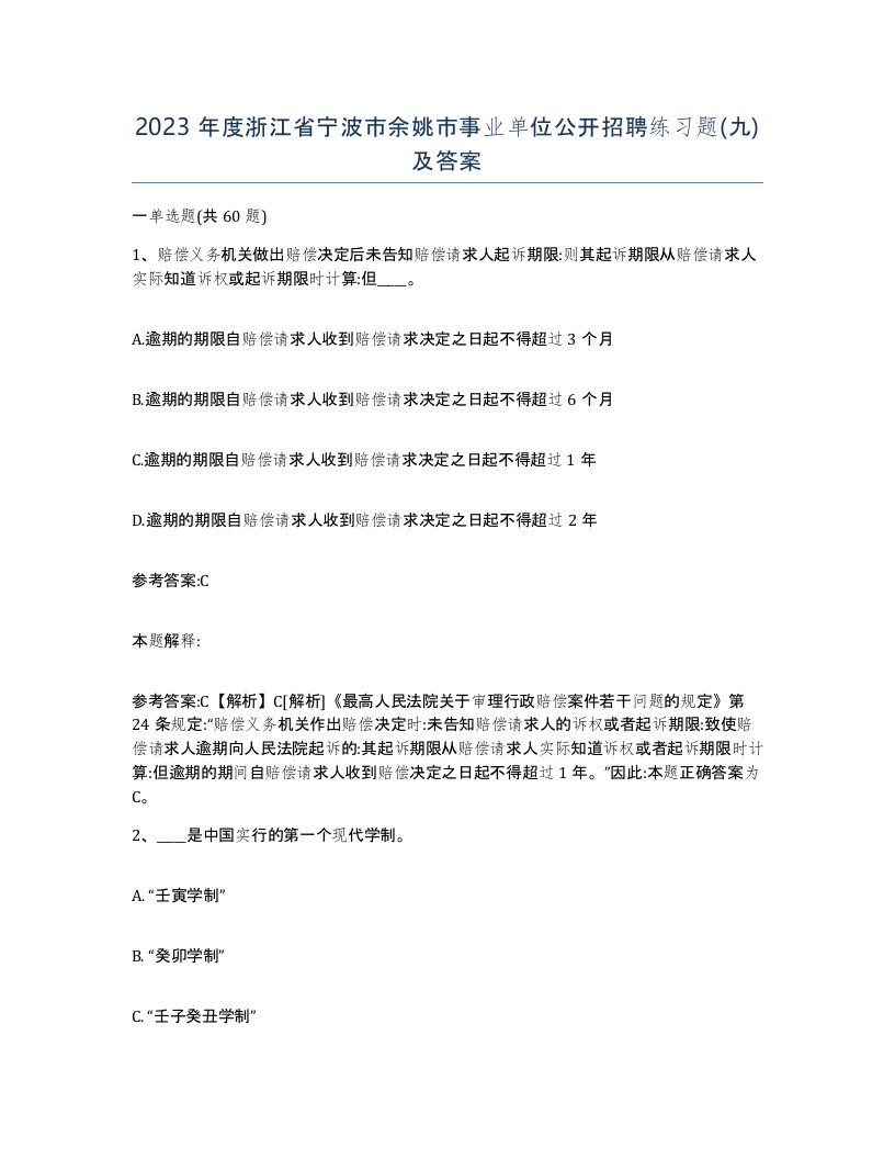 2023年度浙江省宁波市余姚市事业单位公开招聘练习题九及答案