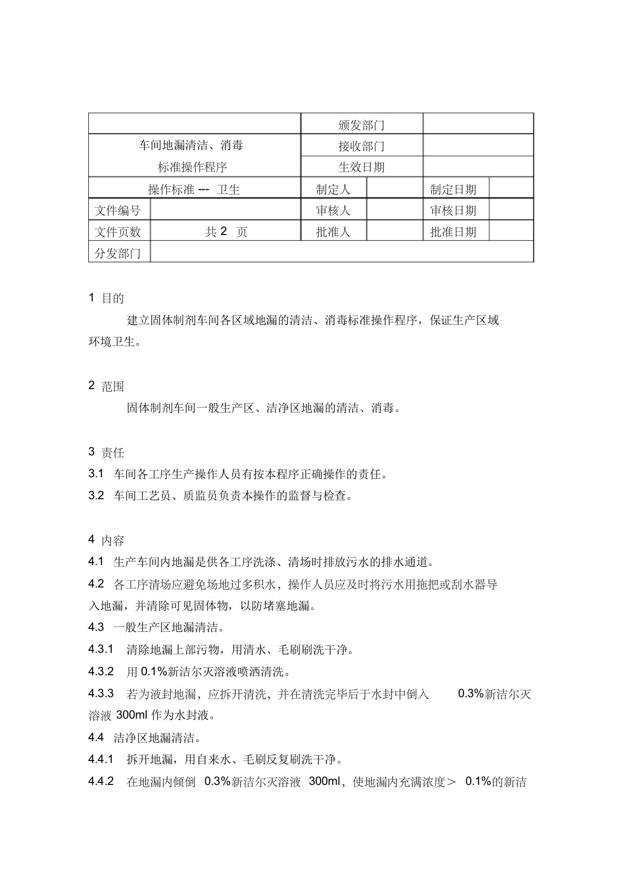 78生产车间地漏的清洁消毒标准操作程序