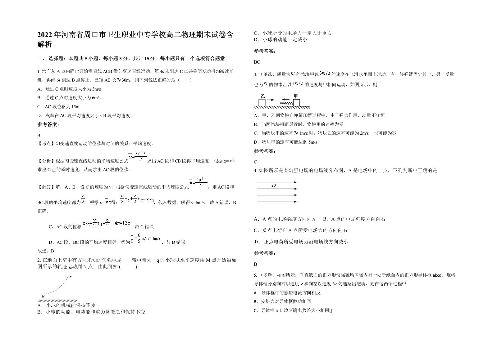 2022年河南省周口市卫生职业中专学校高二物理期末试卷含解析