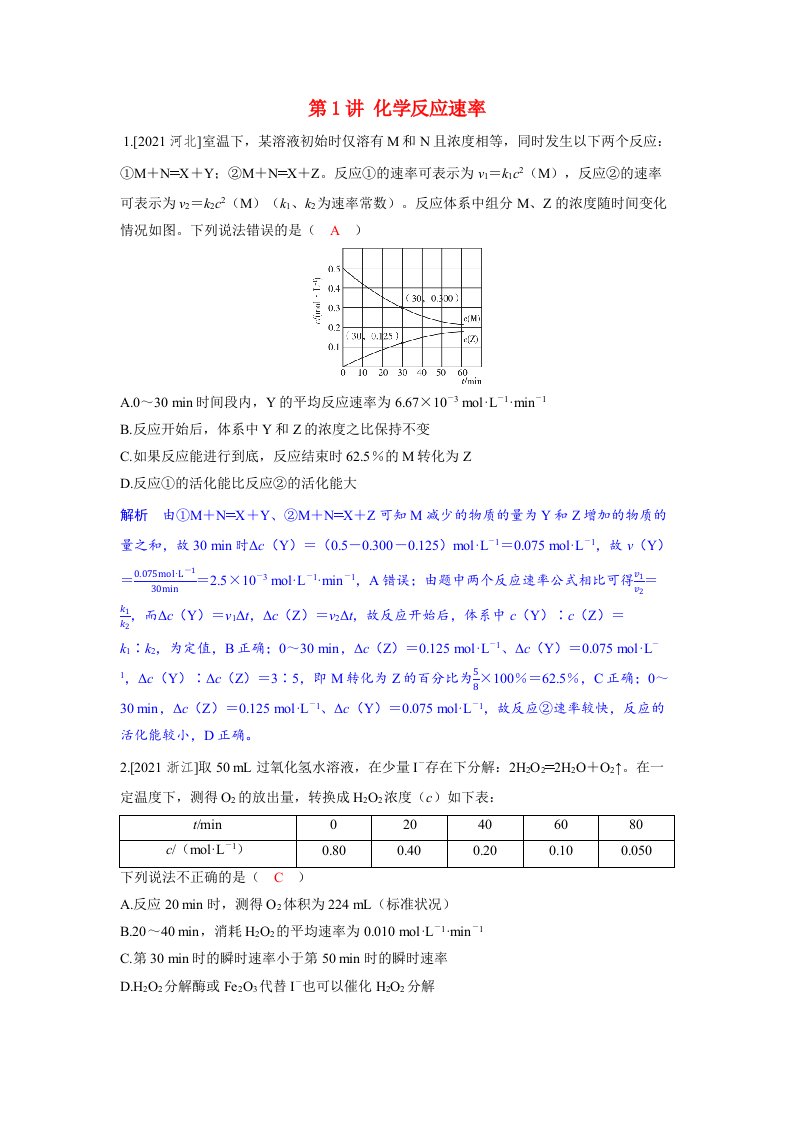 备考2024届高考化学一轮复习强化训练第七章化学反应速率和化学平衡第1讲化学反应速率