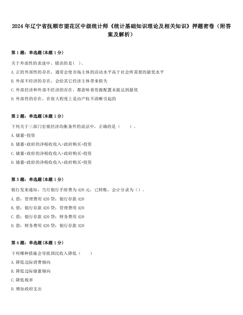 2024年辽宁省抚顺市望花区中级统计师《统计基础知识理论及相关知识》押题密卷（附答案及解析）