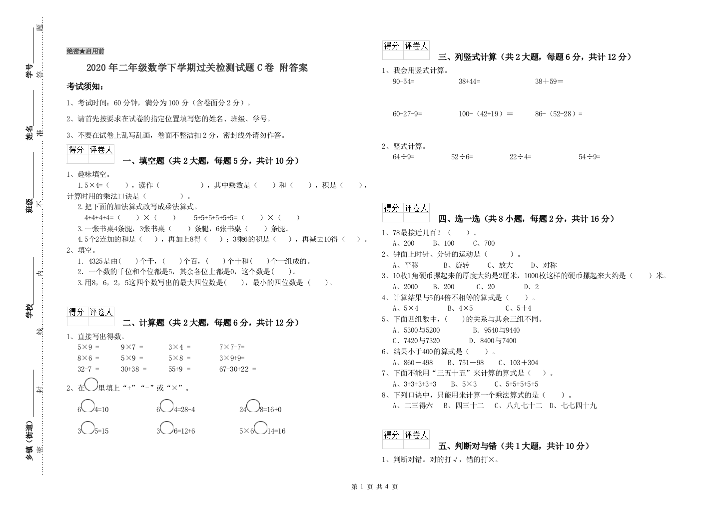 2020年二年级数学下学期过关检测试题C卷-附答案