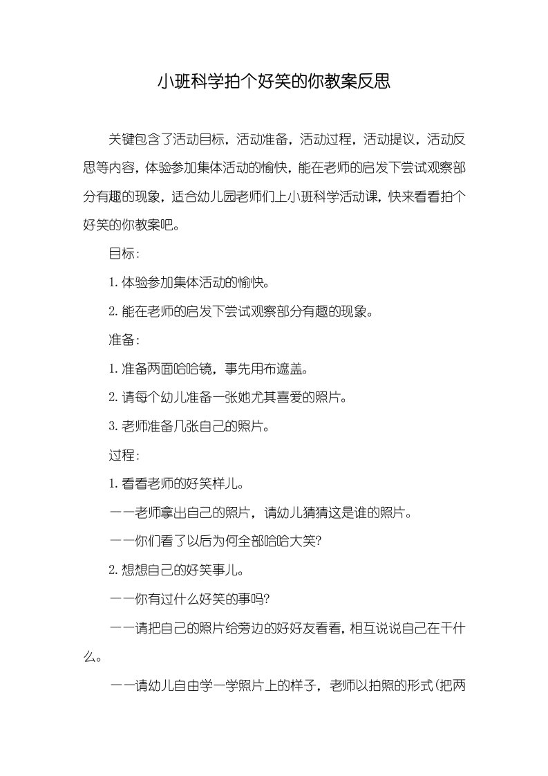 小班科学拍个好笑的你教案反思