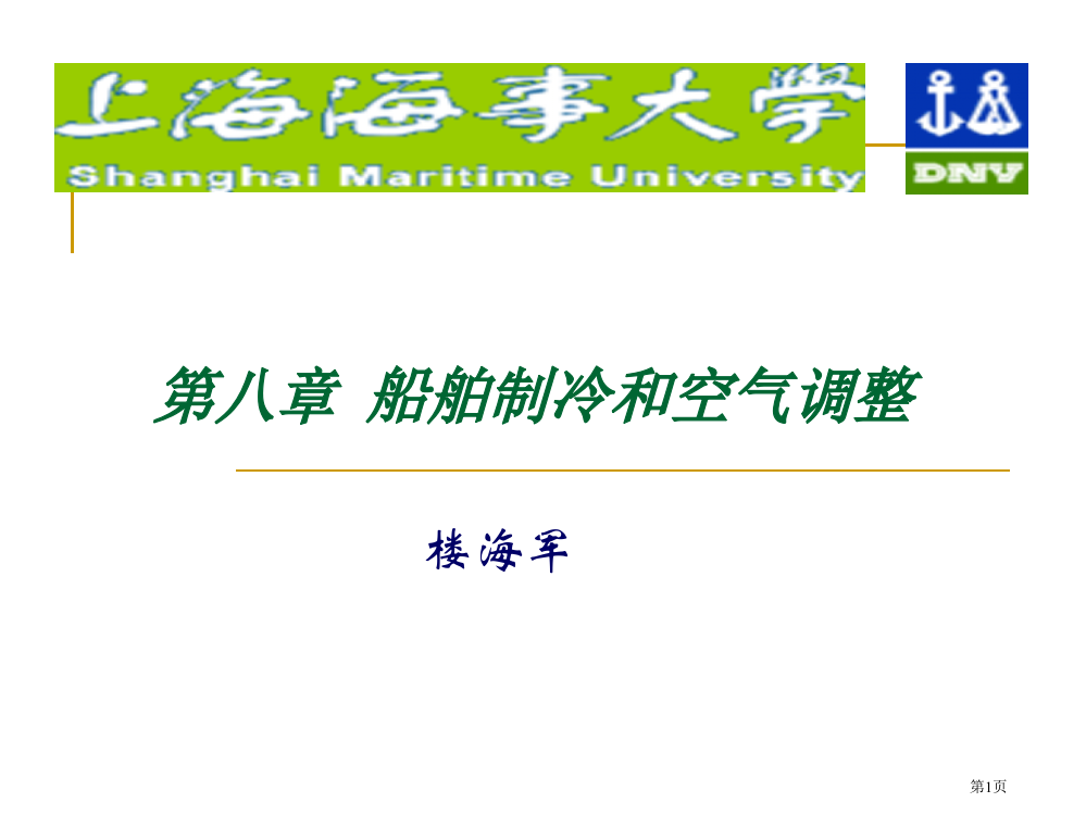 轮机概论教案.(第八章)省公共课一等奖全国赛课获奖课件