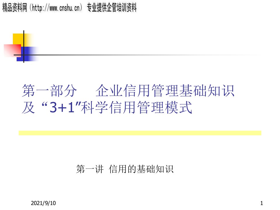 医疗行业31科学信用管理模式研讨