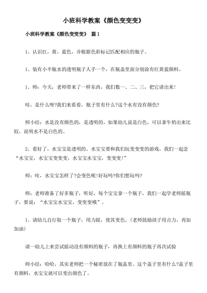 小班科学教案《颜色变变变》