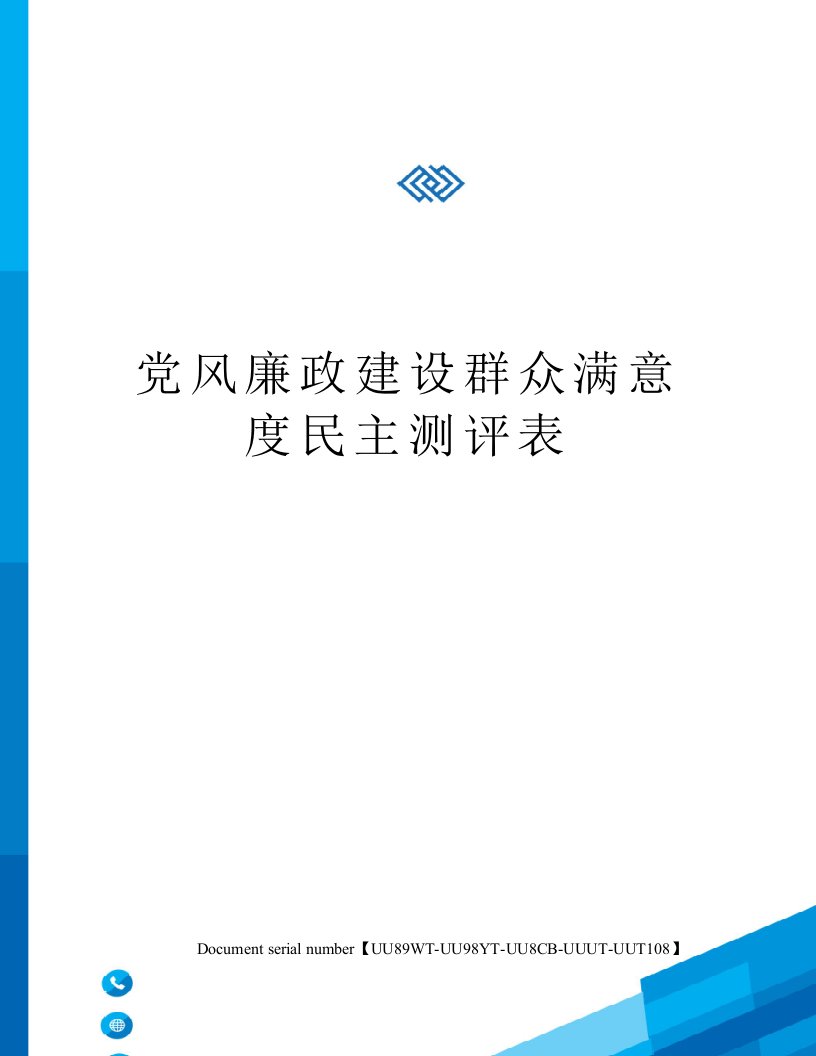 党风廉政建设群众满意度民主测评表