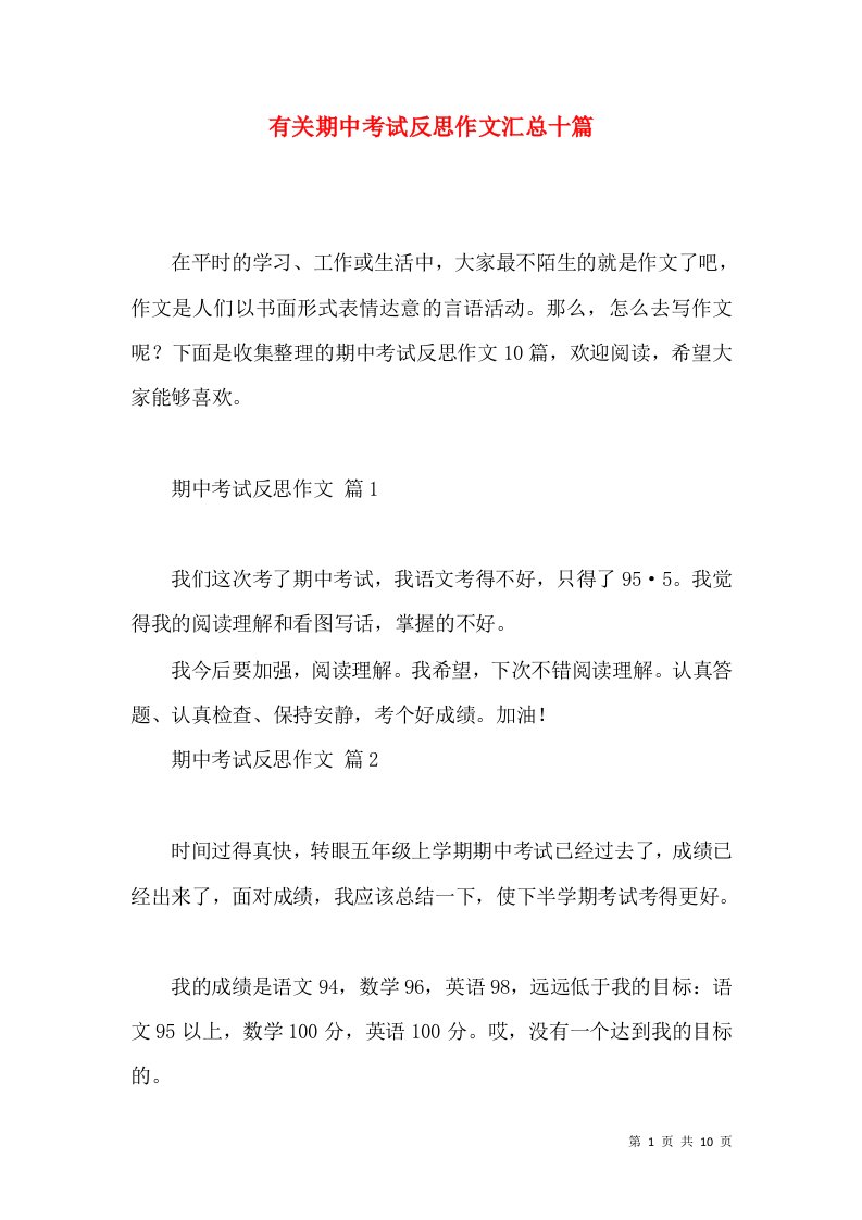 有关期中考试反思作文汇总十篇