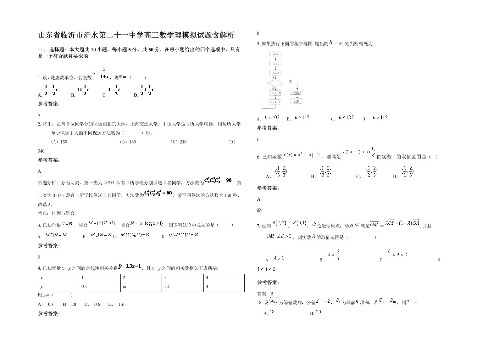 山东省临沂市沂水第二十一中学高三数学理模拟试题含解析