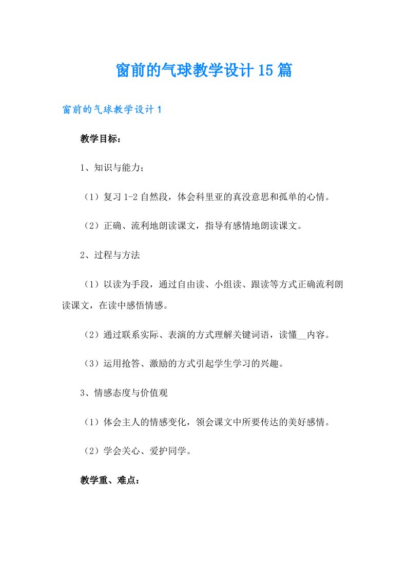 窗前的气球教学设计15篇