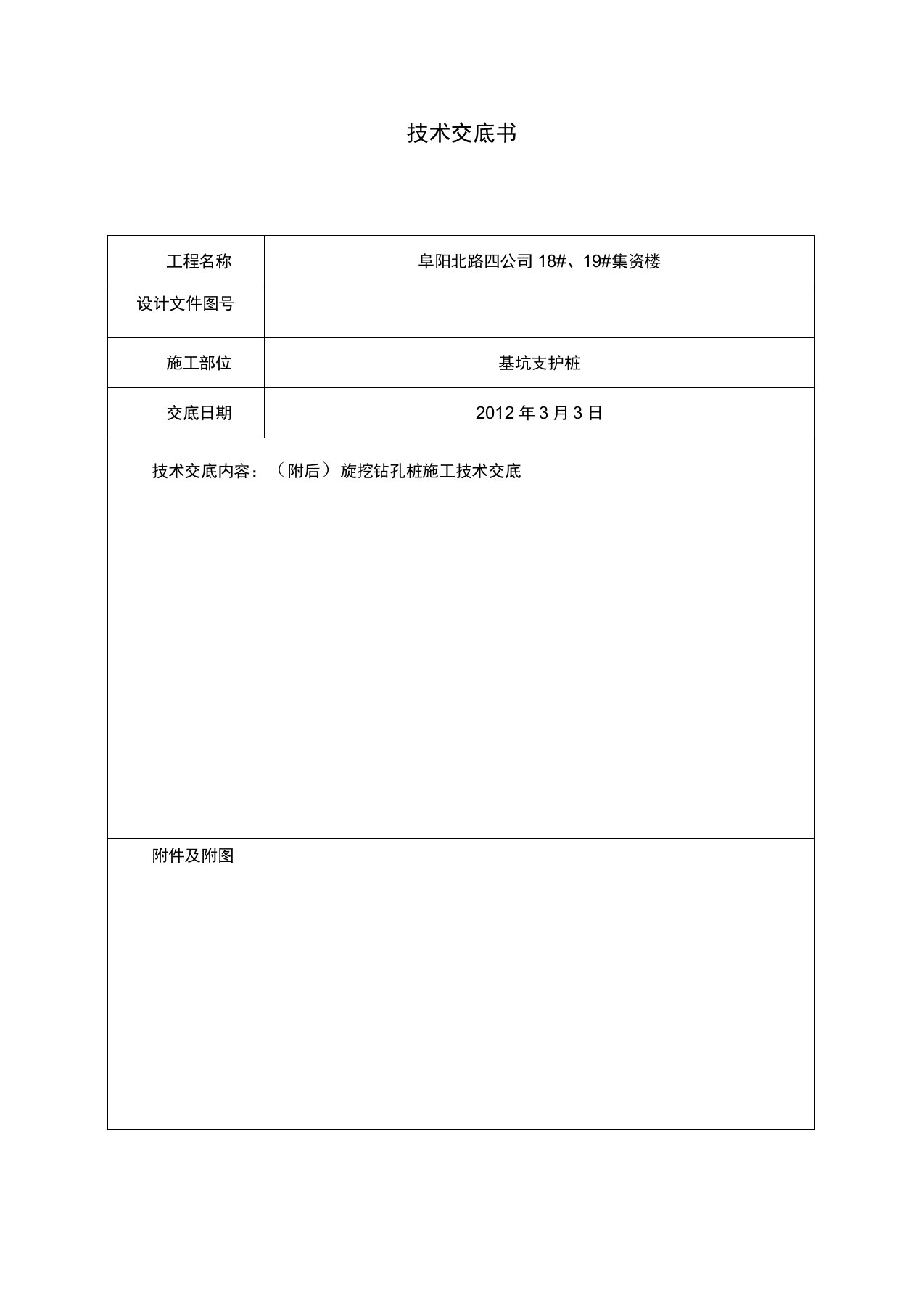 旋挖灌注桩施工技术交底