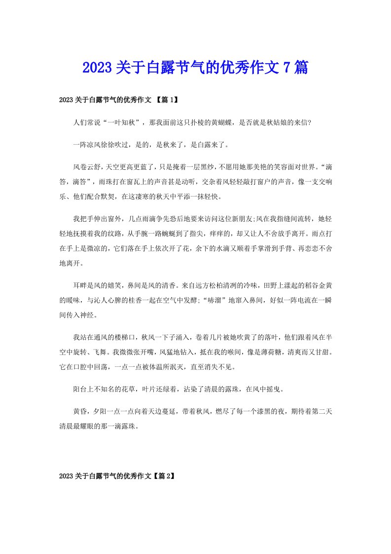 2023关于白露节气的优秀作文7篇