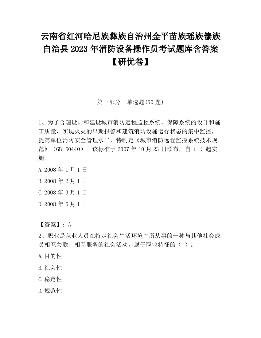 云南省红河哈尼族彝族自治州金平苗族瑶族傣族自治县2023年消防设备操作员考试题库含答案【研优卷】