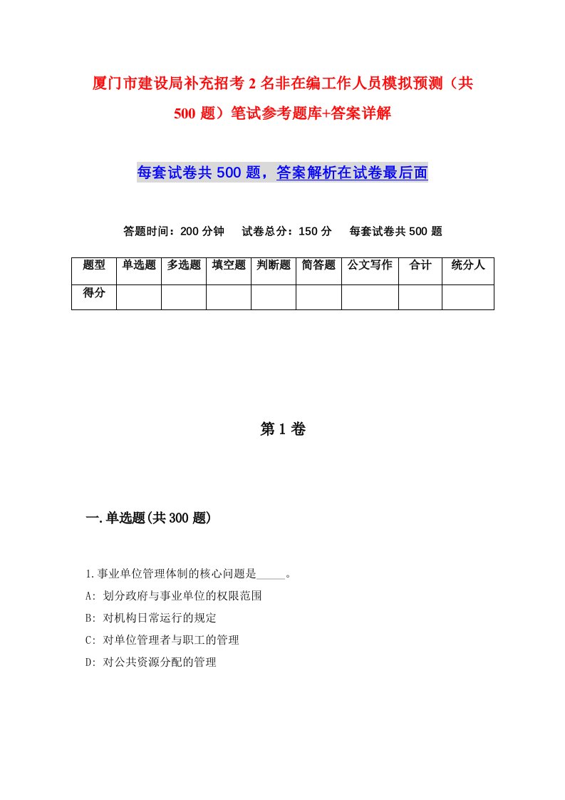 厦门市建设局补充招考2名非在编工作人员模拟预测共500题笔试参考题库答案详解