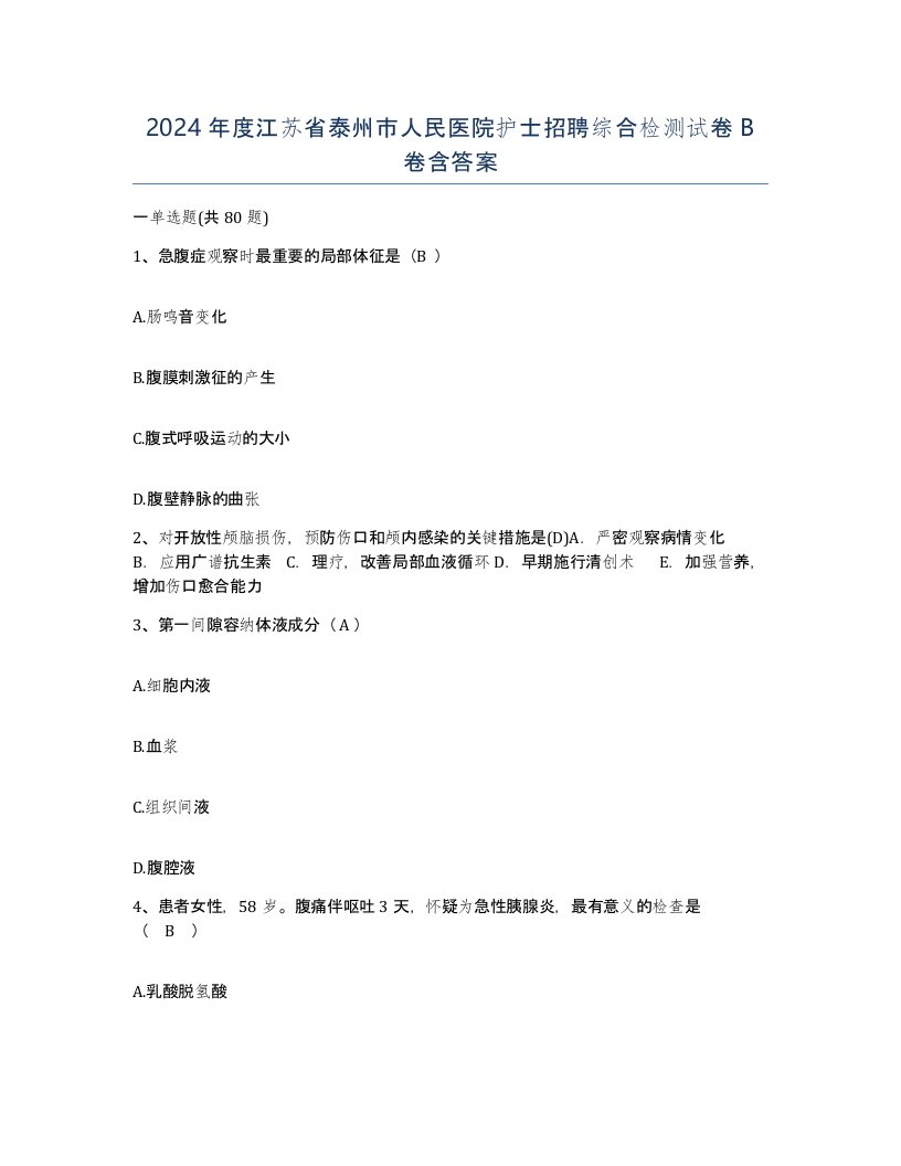 2024年度江苏省泰州市人民医院护士招聘综合检测试卷B卷含答案