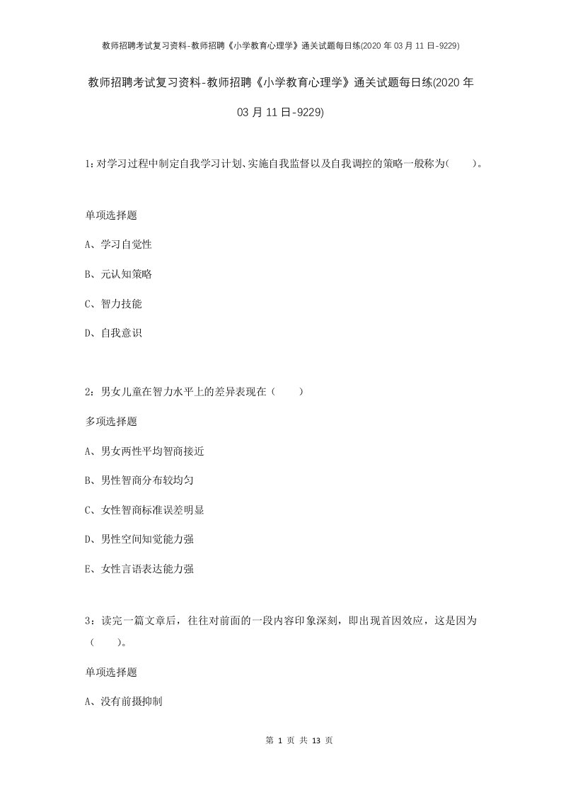 教师招聘考试复习资料-教师招聘小学教育心理学通关试题每日练2020年03月11日-9229