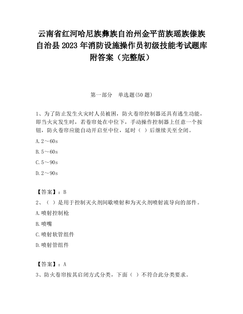 云南省红河哈尼族彝族自治州金平苗族瑶族傣族自治县2023年消防设施操作员初级技能考试题库附答案（完整版）