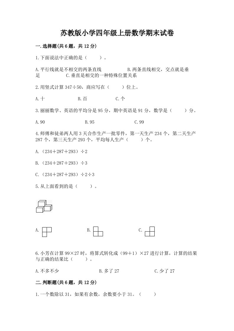 苏教版小学四年级上册数学期末试卷带答案（综合卷）