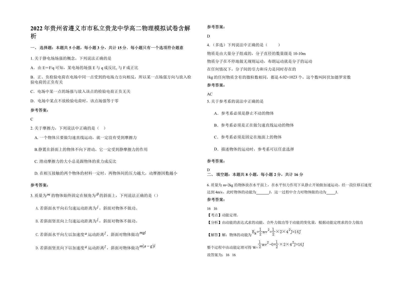 2022年贵州省遵义市市私立贵龙中学高二物理模拟试卷含解析