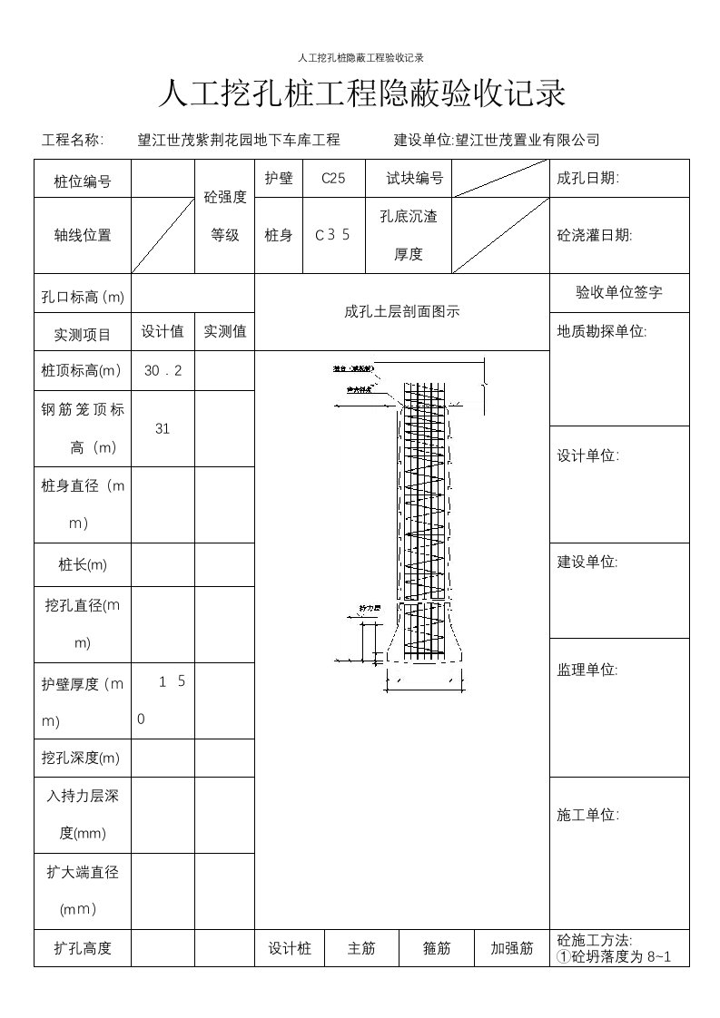 人工挖孔桩隐蔽工程验收记录