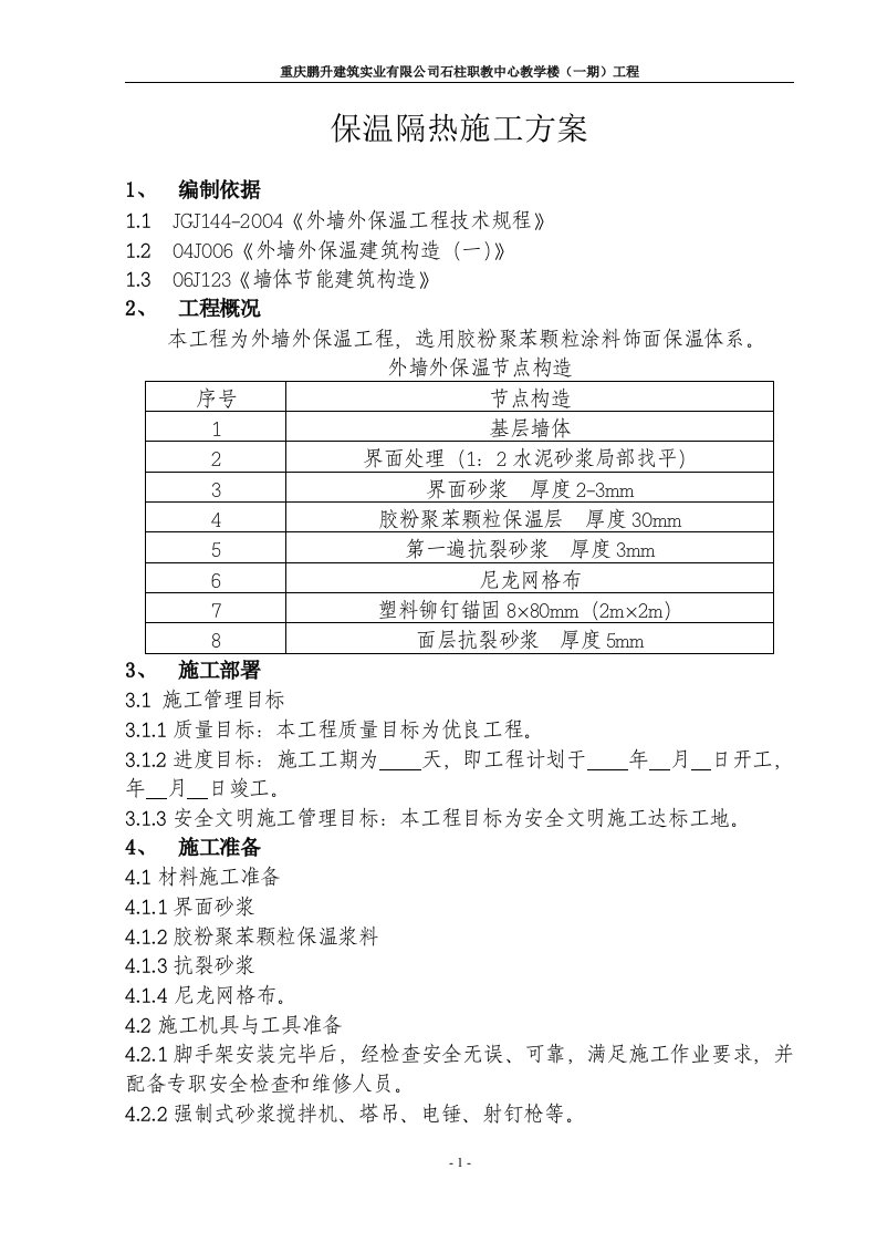 保温隔热施工方案