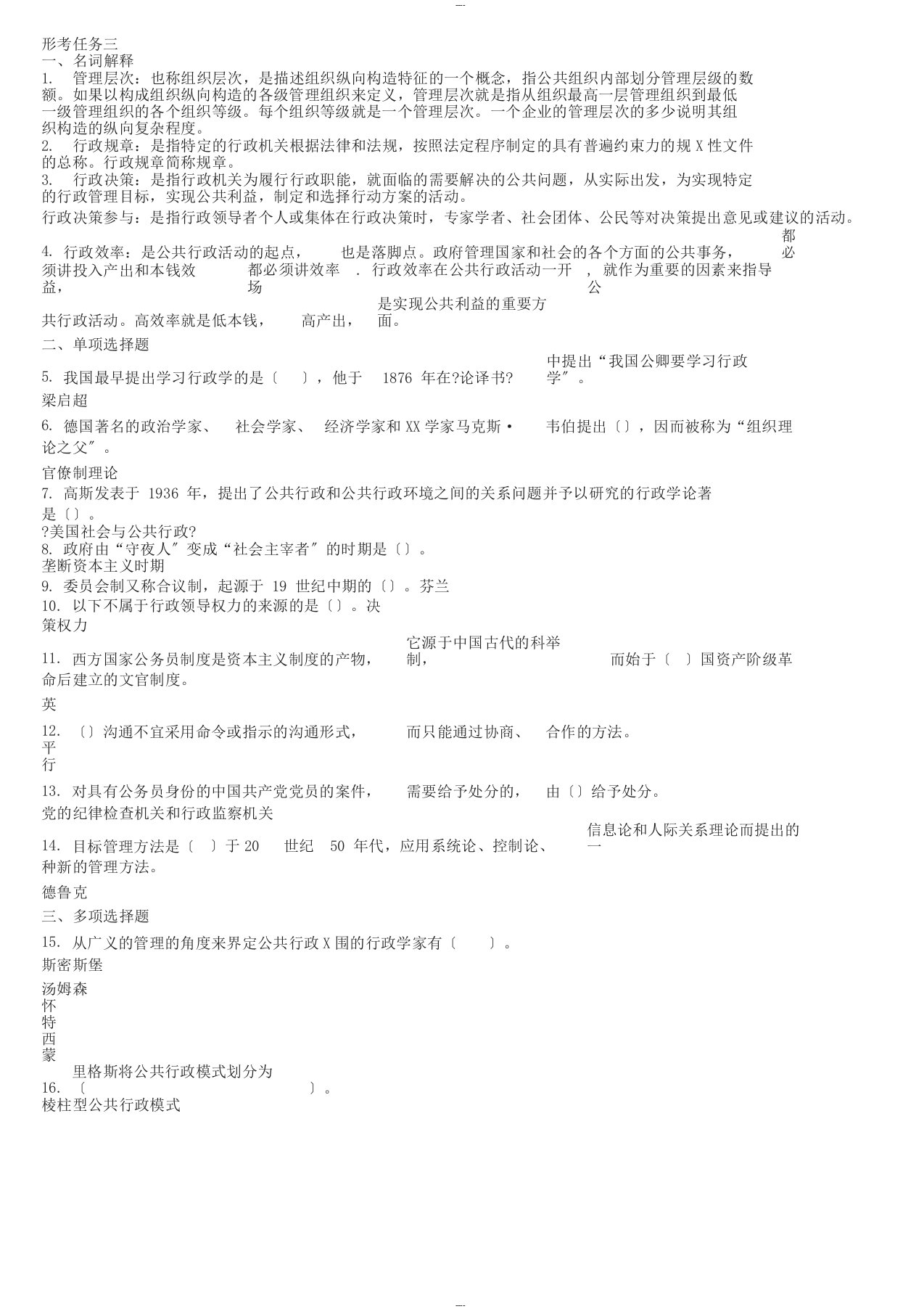 2019国开公共行政学网上形考试题及答案形考任务三