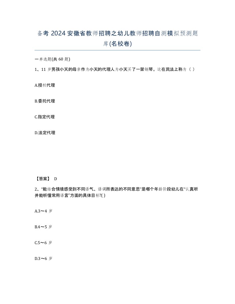 备考2024安徽省教师招聘之幼儿教师招聘自测模拟预测题库名校卷