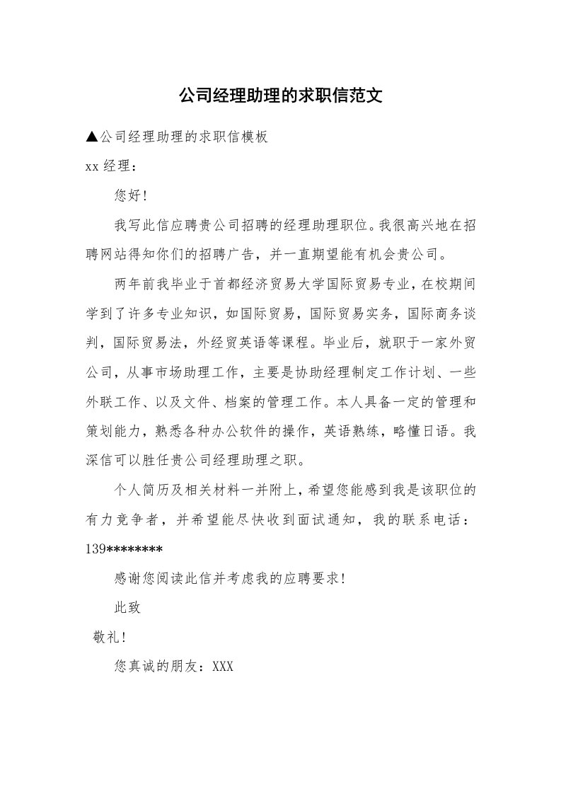 公司经理助理的求职信范文