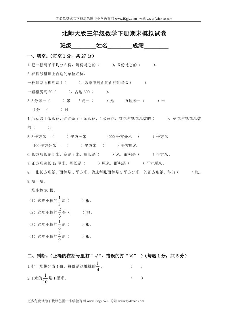 北师大版小学三年级数学下册期末考试卷附答案