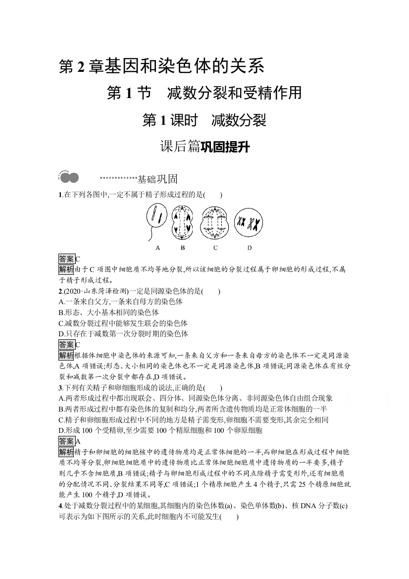 新教材2020-2021学年高中生物人教（2019）必修2课后习题：第2章　第1节　第1课时　减数分裂