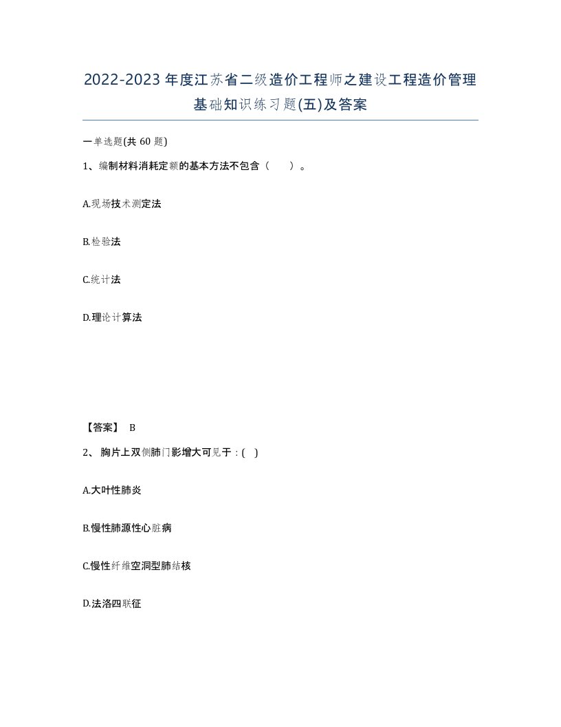 2022-2023年度江苏省二级造价工程师之建设工程造价管理基础知识练习题五及答案